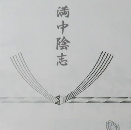 会葬返礼品 満中陰志